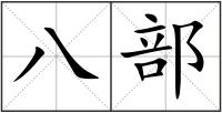 八部