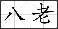 八老
