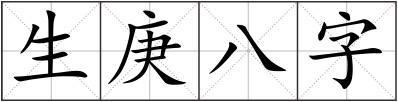 生庚八字