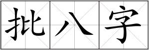 批八字