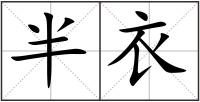 半衣