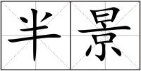 半景