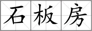 石板房