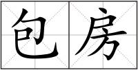 包房
