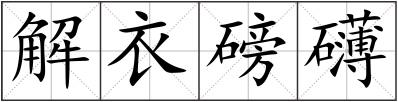 解衣磅礴