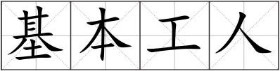 基本工人