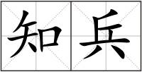 知兵