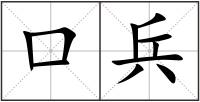 口兵