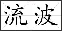 流波