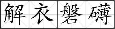 解衣磐礴