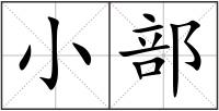 小部