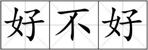 好不好