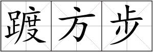 踱方步
