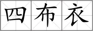 四布衣
