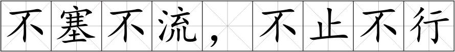 不塞不流，不止不行