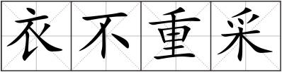 衣不重采
