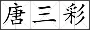 唐三彩