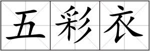 五彩衣