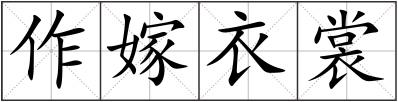 作嫁衣裳