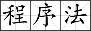 程序法