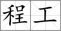 程工