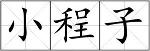 小程子