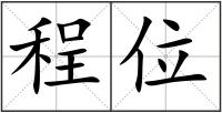 程位