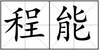 程能