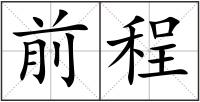 前程