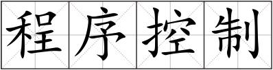 程序控制