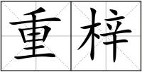 重梓