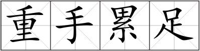 重手累足