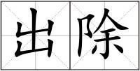 出除