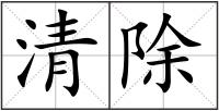 清除