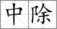 中除
