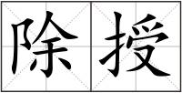 除授