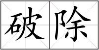 破除