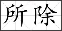 所除