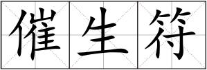 催生符