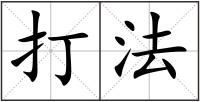 打法