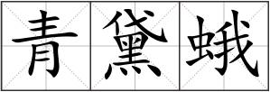 青黛蛾