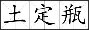 土定瓶