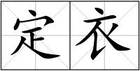 定衣