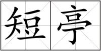 短亭