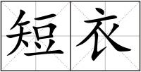 短衣