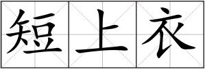 短上衣