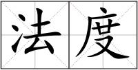 法度