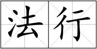 法行