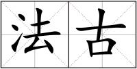 法古