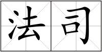 法司